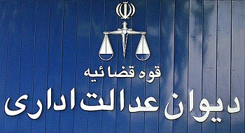 سوالات استخدامی دیوان عدالت اداری