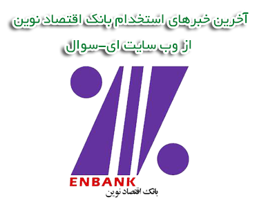 استخدام بانک اقتصاد نوین