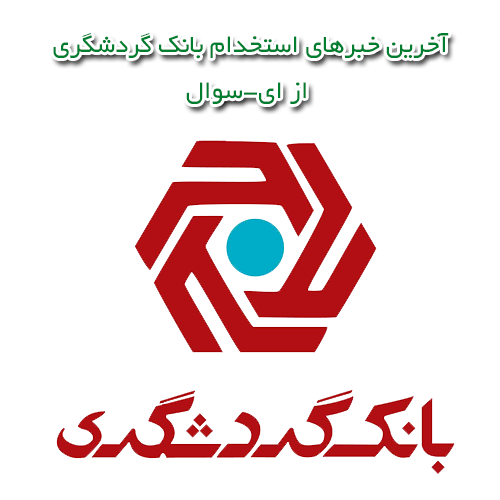 استخدام بانک گردشگری