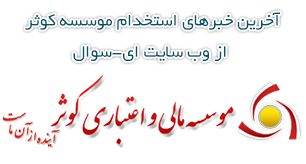 استخدام موسسه مالی و اعتباری کوثر