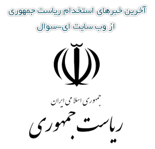 استخدام نهاد ریاست جمهوری