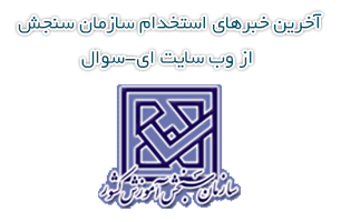 استخدام سازمان سنجش
