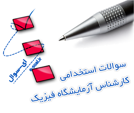 سوالات استخدامی کارشناس آزمایشگاه فیزیک شهرداری