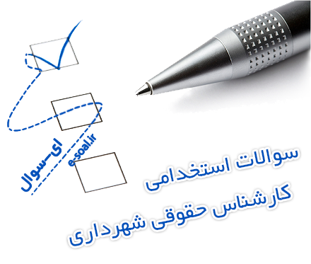 سوالات استخدامی کارشناس حقوقی شهرداری