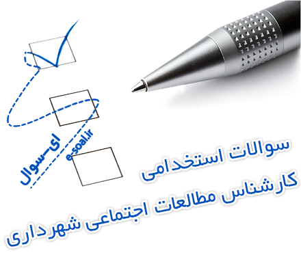 سوالات استخدامی کارشناس مطالعات اجتماعی شهرداری