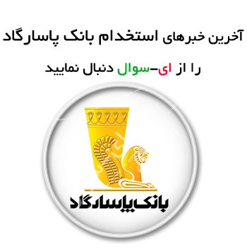 استخدام بانک پاسارگاد