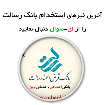 استخدام بانک رسالت