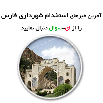 استخدام شهرداری فارس