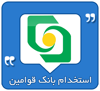استخدام بانک قوامین