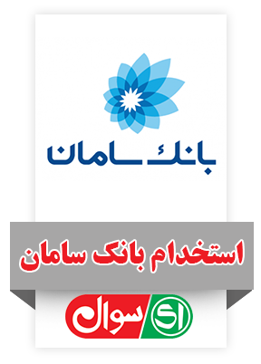 استخدام بانک سامان