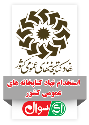 استخدام نهاد کتابخانه ها