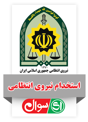استخدام نیروی انتظامی