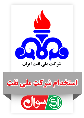 استخدام شرکت نفت