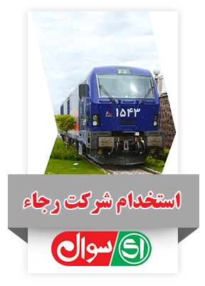 استخدام شرکت حمل و نقل ریلی رجاء