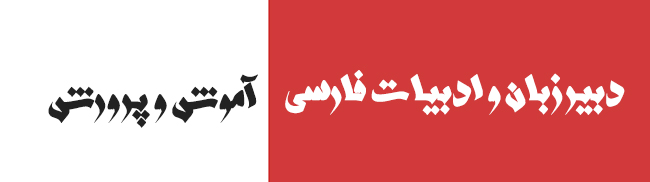 سوالات استخدامی دبیر زبان و ادبیات فارسی آموزش و پرورش