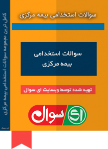 سوالات استخدامی بیمه مرکزی