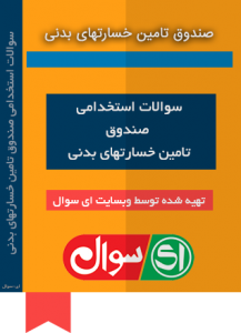 صندوق تامین خسارتهای بدنی