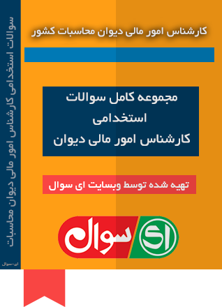 سوالات استخدامی کارشناس امور مالی دیوان محاسبات