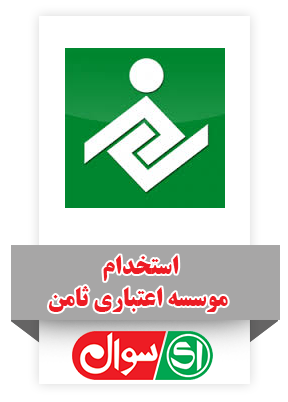 استخدام موسسه اعتباری ثامن