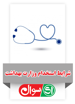 شرایط استخدام وزارت بهداشت