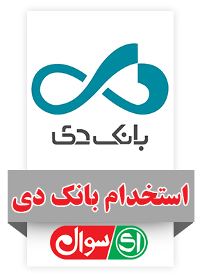 استخدام بانک دی