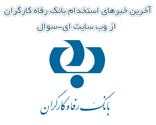 استخدام بانک رفاه کارگران