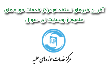 استخدام مرکز خدمات حوزه های علمیه
