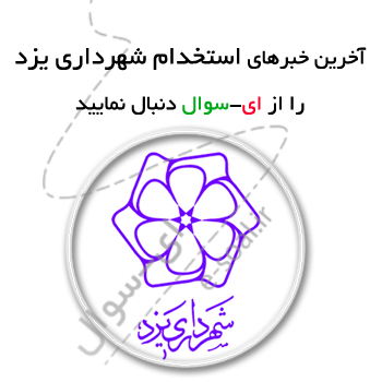 استخدام شهرداری یزد