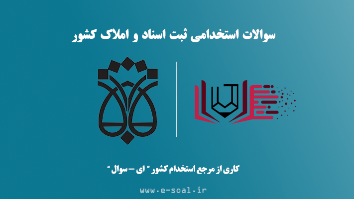 سوالات استخدامی ثبت اسناد و املاک (۸۰٪ تخفیف ویژه)