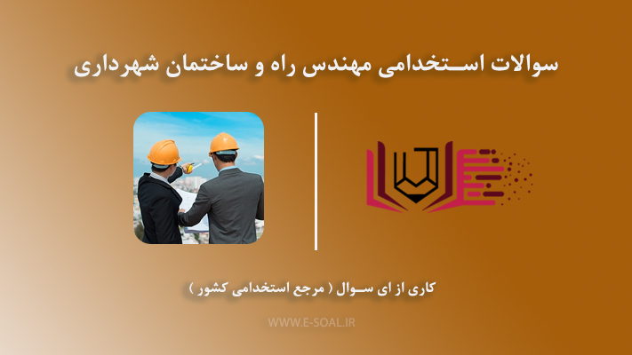 سوالات استخدامی مهندس راه و ساختمان شهرداری