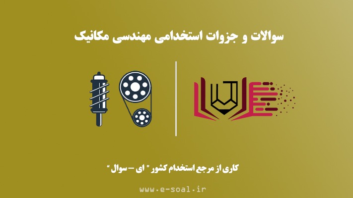 سوالات استخدامی مهندسی مکانیک