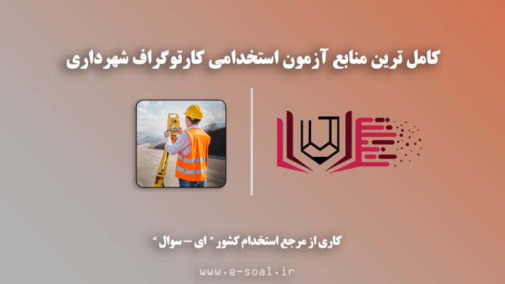 سوالات استخدامی کارتوگراف شهرداری