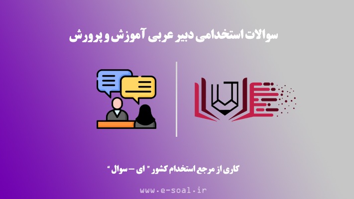 سوالات استخدامی دبیر عربی آموزش و پرورش