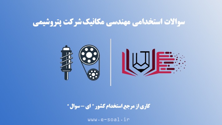 سوالات استخدامی مهندسی مکانیک شرکت پتروشیمی