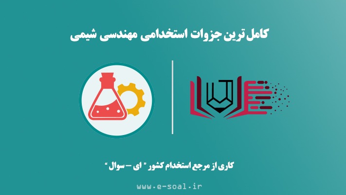 جزوات استخدامی مهندسی شیمی