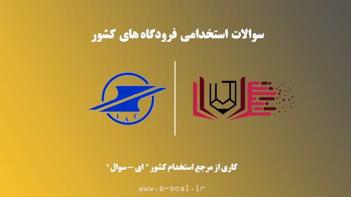 سوالات استخدامی فرودگاه های کشور