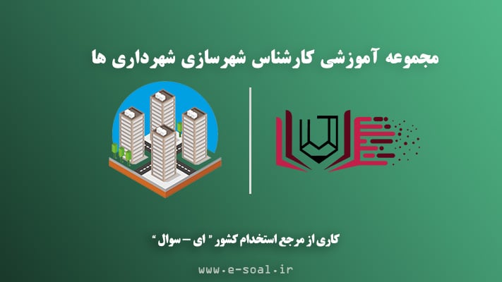 سوالات استخدامی شهرسازی شهرداری