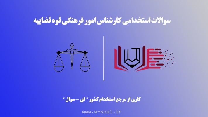 سوالات استخدامی کارشناس امور فرهنگی قوه قضاییه