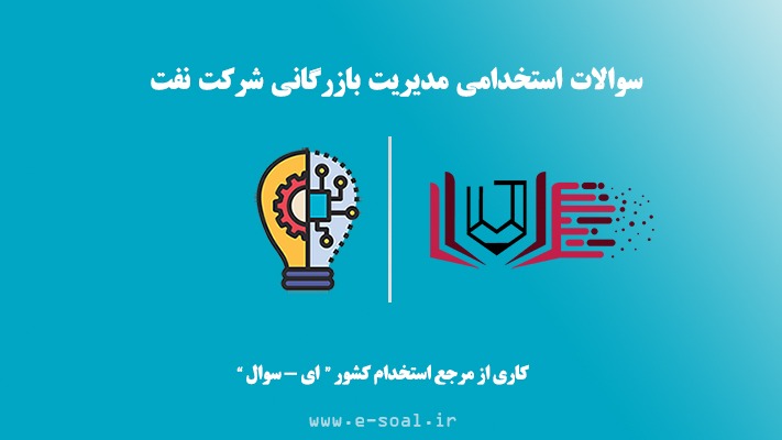 سوالات استخدامی مدیریت بازرگانی شرکت نفت