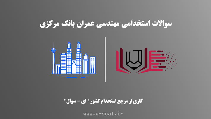 سوالات استخدامی مهندسی عمران بانک مرکزی