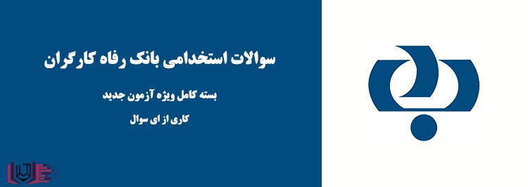 جدول منابع آزمون استخدامی بانکدار بانک رفاه 