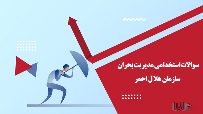 سوالات استخدامی مدیریت بحران هلال احمر