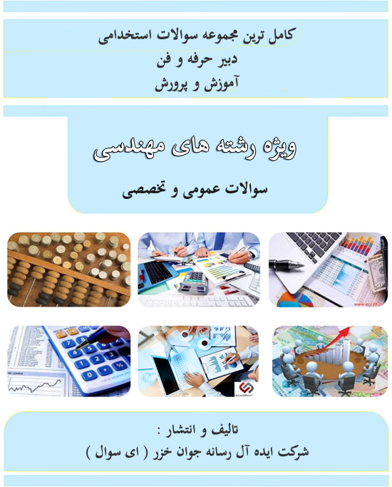 سوالات استخدامی دبیر حرفه و فن آموزش و پرورش