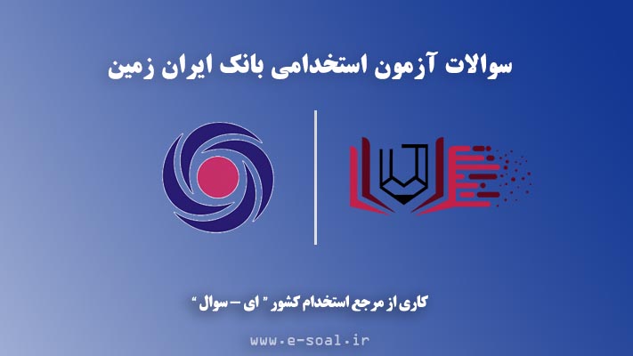 سوالات استخدامی بانک ایران زمین