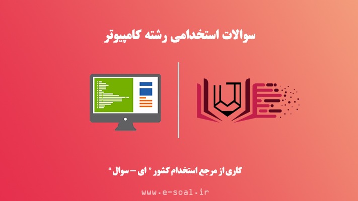 سوالات استخدامی کامپیوتر