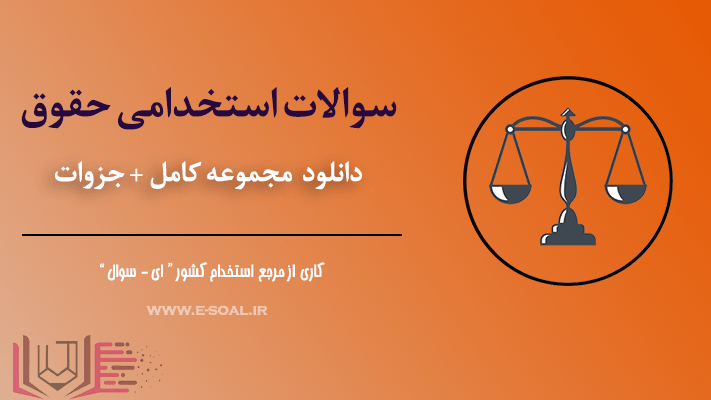 سوالات استخدامی حقوق