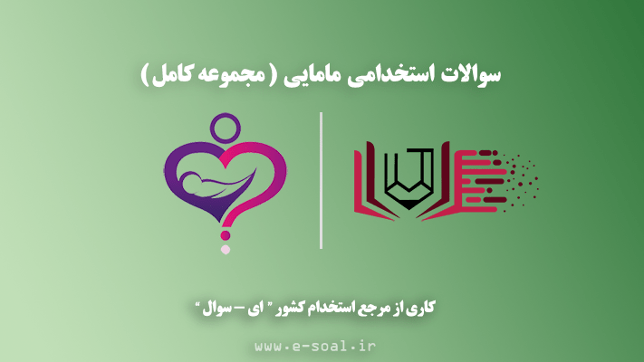 سوالات استخدامی مامایی