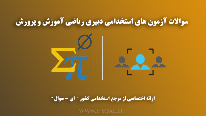 سوالات استخدامی دبیر ریاضی آموزش و پرورش