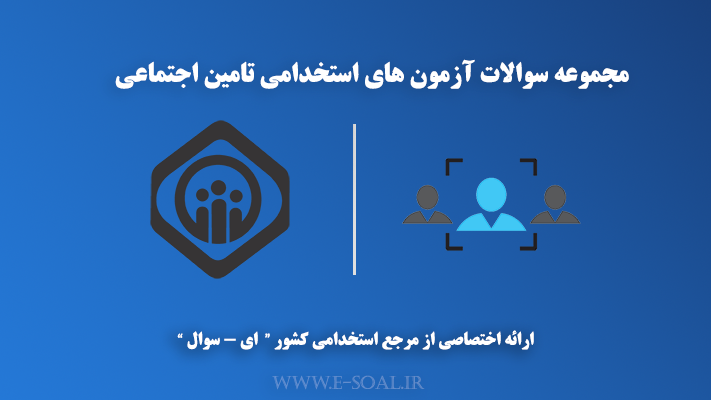 سوالات استخدامی تامین اجتماعی