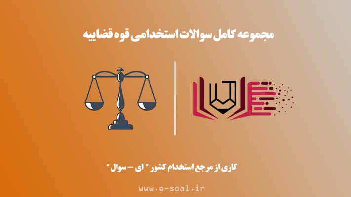 سوالات استخدامی قوه قضاییه